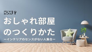 おしゃれ部屋の作り方  悩みの広場チャンネル [upl. by Mont]