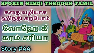 Spoken Hindi through Tamil Story 44 Lohe ki garam sariya [upl. by Ailemak295]