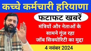 कच्चे कर्मचारी खबरें हरियाणा 4 November 2024 [upl. by Madda]