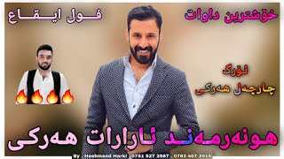 ئارارات هەرکی خۆشترین داوات فول ایقاع چارچەل هەرکی Ararat Harki Xoshtrin Dawat duzala Charchal Harki [upl. by Aikyt]