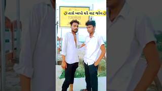 😂🔥desi Gujrati Comedy🔥😂viral trending shorts youtubeshorts funny deshicomedy comedy [upl. by Anaynek]