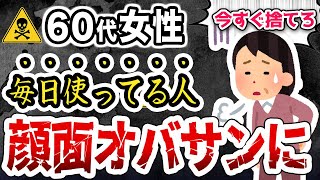 60代女性は絶対に使ってはいけない！顔がみるみるおばさんになる化粧品の特徴5選 [upl. by Kirenoj]