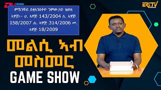 መልሲ ኣብ መስመር  melsi ab mesmer  EriTV Game Show March 23 2024 [upl. by Annalla62]