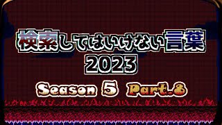 【ゆっくり実況】検索してはいけない言葉 2023【5th Part8】 [upl. by Algernon]