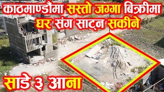 काठमाडौँमा सस्तो साढे ३ आना जग्गा बिक्रीमा  Adhikari Real Estate  Jagga  Ghar Jagga Kathmandu350 [upl. by Stover306]