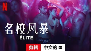 名校风暴 第五部剪辑配有字幕  中文的預告片  Netflix [upl. by Leik4]