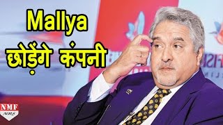 कर्ज में डूबे Vijay Mallya छोड़ेंगे Sanofi India का Chairman पद [upl. by Box]