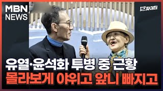 김명준의 뉴스파이터유열·윤석화 투병 중 근황…몰라보게 야위고 앞니 빠지고 [upl. by Doersten]