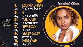 ትዕግስት ፋንታሁን  quotናquot  ሙሉ አልበም  Tigist Fantahun  quotNaquot  Full Album [upl. by Ody]