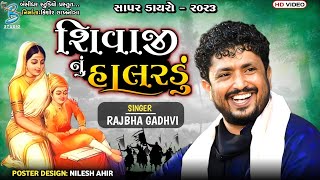 શિવાજી નું હાલરડું  Rajbha Gadhvi  Shivaji Nu Halardu  rajbha gadhvi dayro sapar 2023 [upl. by Ahsenom877]