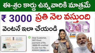 ఈ శ్రమ్ కార్డు ఉన్నవారికి ₹3000 ప్రతి నెల వెంటనే చూడండి  e shram Card 2023  eSHRAM card News [upl. by Arturo]