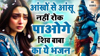 सावन का NO1 सुपर हिट शिव भजन  Sawan Special 2024  Bholebaba Ke Hit Bhajan  Sawan Songs 2024 [upl. by Assirem]