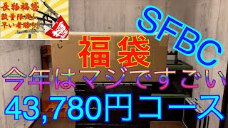 【2023年 エアガン福袋】マジで凄い！SFBC 43万円福袋 サバゲー福袋 [upl. by Hippel]