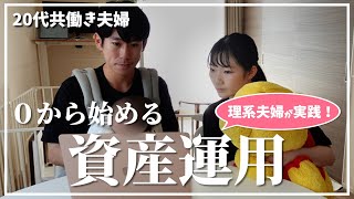 【社会人4年目】共働き夫婦の投資の全て｜投資信託｜新NISA｜つみたて投資｜SBI証券｜口座開設 [upl. by Keeler476]