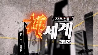 해외선물 신세계 리턴즈37회20210818 [upl. by Attehcnoc]