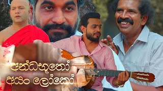 Poya Teledrama  අන්ධභුතෝ අයං ලෝකෝ   Andha Butho  07th December 2022 [upl. by Pappano61]