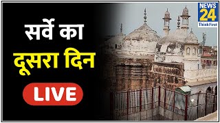 Gyanvapi Survey 2nd Day Live Updates  सर्वे का दूसरा दिन LIVE  Shringar Gauri Mandir  Varanasi [upl. by Mistrot]