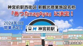 神宮駅前の商業施設『あつたnagAya』2024年9月開業予定！／愛知県名古屋市 [upl. by Gnehp543]