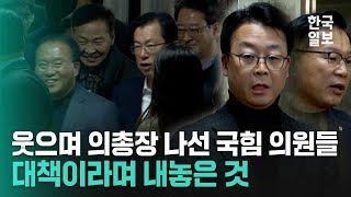 웃으며 의총장 나서더니 국민의힘이 내놓은 조기와는 거리가 먼 대책 [upl. by Ellivnarg]