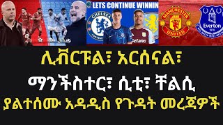 ስፖርታዊ መረጃዎች ፡ Liverpool  Manchester city  Chelsea  Manchester United Arsenal እና በሌሎች ያልተሰሙ መረጃዎች [upl. by Giguere864]