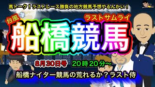 【船橋競馬ちょっとやるんかい！】Jockey Festival 2024 [upl. by Adeys]