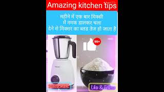 इस ट्रिक को आजमाएं मिक्सर ग्राइंडर को लाइफटाइम चलाएं rinkikitchentips shortsvideo [upl. by Norene]