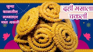 quotदही मसाला चकलीquot  Dahi Masala Chakali  Masala chakli recipesafar PriyasKitchen [upl. by Lenoil]