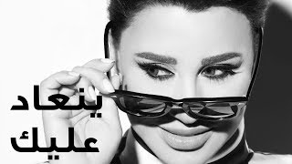 Najwa Karam  Yen3ad 3layk Official Lyric Video 2017  نجوى كرم  ينعاد عليك [upl. by Calabresi700]