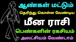 ஆண்கள் மட்டும் தெரிந்து கொள்ள வேண்டிய மீன ராசி பெண்களின் ரகசியம்  meena rasi characteristics tamil [upl. by Llezo]