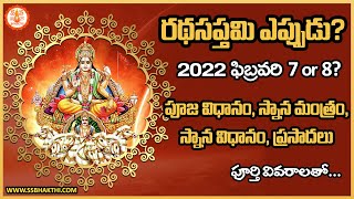 Ratha Saptami 2022 Eppudu Ratha Saptami 2022 Date and Puja Vidhanam [upl. by Llenoil]