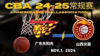 CBA直播｜广东东阳光VS山西汾酒｜常规赛｜1112024｜CBALIVE高清 1080p Guangdong SouthernTigers VS Shanxi Loongs [upl. by Rann915]