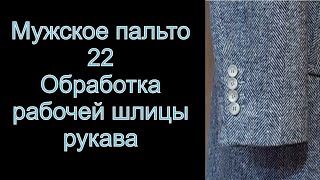 22 Мужское пальто Обработка рабочей шлицы рукава на подкладку видео №22 [upl. by Shandy]