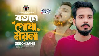 Jotne Posha Moyna  Gogon Sakib  Bangla Music  New Song 2024  Lionic Melody [upl. by Yauqaj]