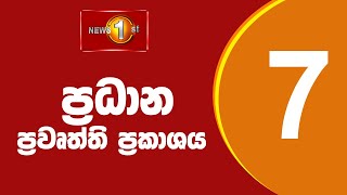 News 1st Prime Time Sinhala News  7 PM  28092024 රාත්‍රී 700 ප්‍රධාන ප්‍රවෘත්ති [upl. by Pressman]