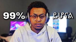 99ይሆናልወይስAbyssinia gamer [upl. by Rondon713]