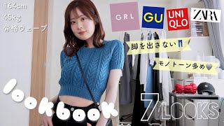 【lookbook】GRL×GUUNIQLOZARA脚を出さない夏の1週間リアル私服コーデ👗👡【骨格ウェーブ】 [upl. by Kcarb]