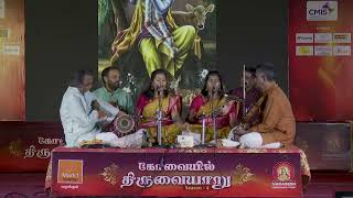 KOVAIYIL THIRUVAIYARU  SEASON 4 quot Vainavamum Bhakthiyum by Vadasithur Sisters quot part 5 [upl. by Lennard]