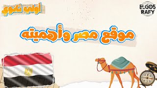 شرح درس موقع مصر وأهميته جغرافيا أولى ثانوي النظام الجديد 2024 [upl. by Ybsorc]