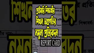 Report card  শিখন অগ্রগতির প্রতিবেদন  চূড়ান্ত ফলাফল প্রস্তুত [upl. by Bendicta332]