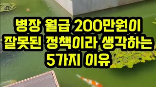 이슈에 대한 생각 병장 월급 200만원 매우 잘못된 정책이라 생각하는 5가지 이유 [upl. by Eillom]