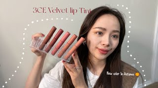 NEW 3CE VELVET LIP TINT｜🐿️ 3CE哑光丝绒唇釉新色｜秋冬新色全套试色｜防止踩雷💣 [upl. by Lizette488]