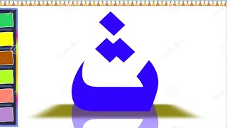 Al Qaeda Al noorania lesson noorani qaida Arabic alphabet [upl. by Pickard]