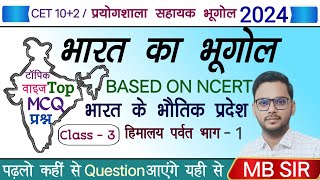 CET 12th level Indian geography Geography MCQ questions 🌍Lab Assistant Geography Classes 2024 [upl. by Ellemrac]