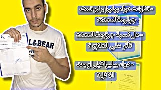 دواء بيليرا قبل او بعد الاكل نسبة جرثومة المعدة هل تأثر على العلاج pylera [upl. by Rakabuba]