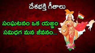 సంఘటనం ఒక యజ్ఞం సమిధగ మన జీవనం  Sanghatanam Oka Yagnam  RSS Songs in telugu  Patriotic Songs [upl. by Gilbart]