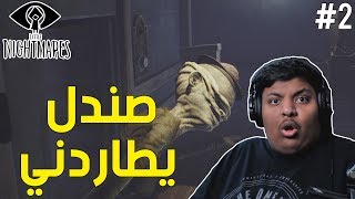 الكوابيس الصغيرة  صندل يطاردني   Little Nightmares 2 [upl. by Lleder]