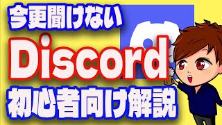 【2023年度最新】3億ダウンロード超えのSNS「Discord」の操作方法・OBS連携方法・通話・画面共有これ1本！【Discord初心者向け使い方講座】 [upl. by Orren762]