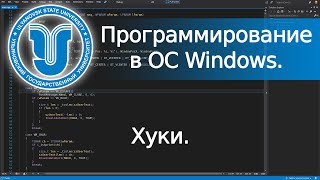 📼 Hooks  Хуки Win32 API Программирование в ОС Windows Лекция 6 [upl. by Aicemaj]