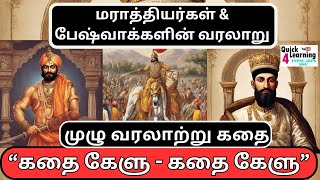 மராத்தியர் பேஷ்வா கதை TNPSC  Marathas amp Peshwas  கதை கேளு Story Series  History  Unit 4 [upl. by Katerina]