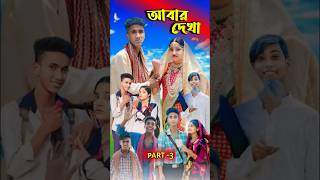 আবার দেখা। Abar Dekha  Bangla Natok  Comedy Video I Riyaj amp Tuhina I PG TV official Part 3 [upl. by Dymphia466]